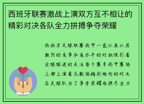 西班牙联赛激战上演双方互不相让的精彩对决各队全力拼搏争夺荣耀