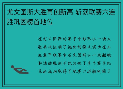 尤文图斯大胜再创新高 斩获联赛六连胜巩固榜首地位