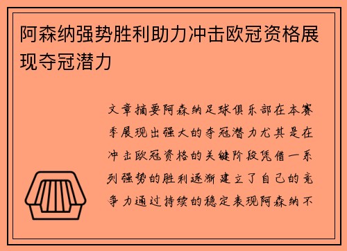 阿森纳强势胜利助力冲击欧冠资格展现夺冠潜力