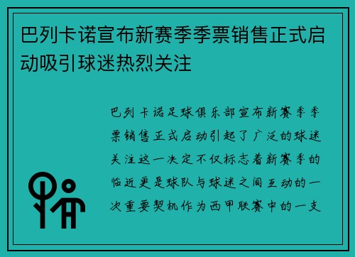 巴列卡诺宣布新赛季季票销售正式启动吸引球迷热烈关注