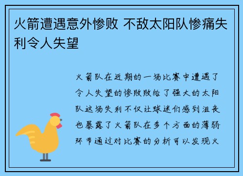 火箭遭遇意外惨败 不敌太阳队惨痛失利令人失望