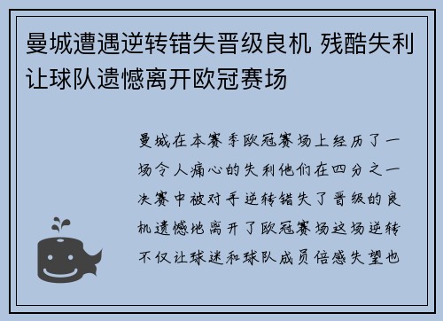 曼城遭遇逆转错失晋级良机 残酷失利让球队遗憾离开欧冠赛场