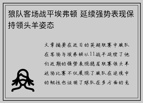 狼队客场战平埃弗顿 延续强势表现保持领头羊姿态