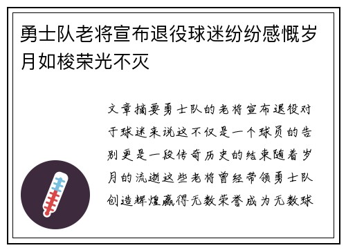 勇士队老将宣布退役球迷纷纷感慨岁月如梭荣光不灭