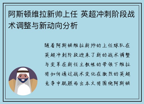 阿斯顿维拉新帅上任 英超冲刺阶段战术调整与新动向分析