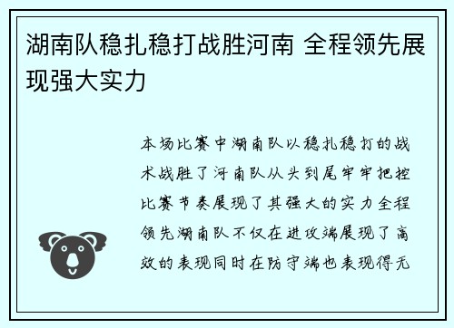 湖南队稳扎稳打战胜河南 全程领先展现强大实力