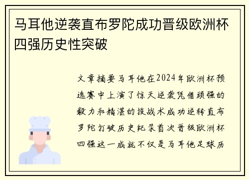 马耳他逆袭直布罗陀成功晋级欧洲杯四强历史性突破
