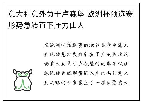 意大利意外负于卢森堡 欧洲杯预选赛形势急转直下压力山大