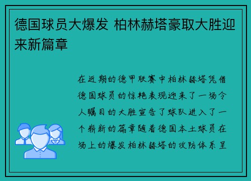 德国球员大爆发 柏林赫塔豪取大胜迎来新篇章