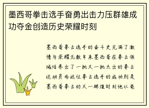 墨西哥拳击选手奋勇出击力压群雄成功夺金创造历史荣耀时刻