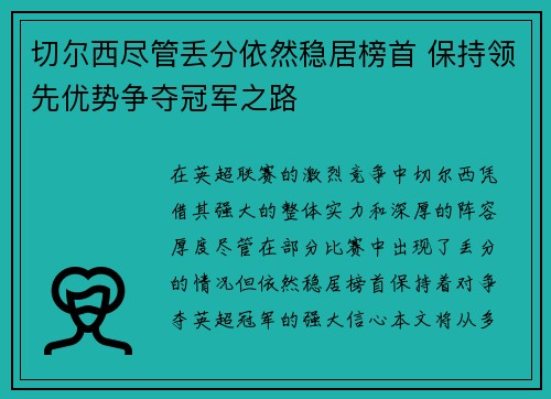 切尔西尽管丢分依然稳居榜首 保持领先优势争夺冠军之路