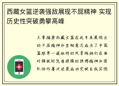 西藏女篮逆袭强敌展现不屈精神 实现历史性突破勇攀高峰