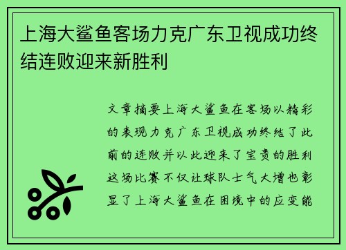 上海大鲨鱼客场力克广东卫视成功终结连败迎来新胜利