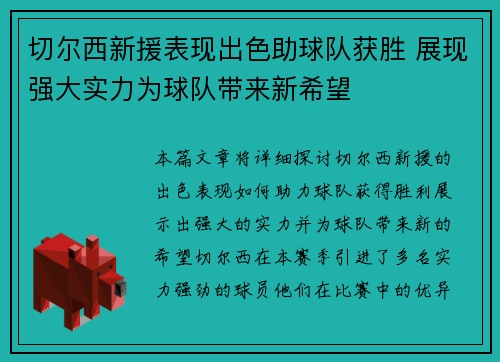 切尔西新援表现出色助球队获胜 展现强大实力为球队带来新希望