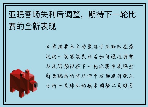亚眠客场失利后调整，期待下一轮比赛的全新表现