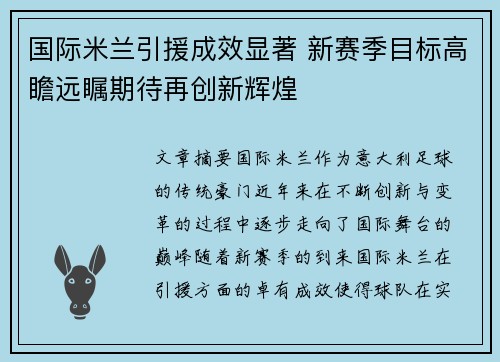 国际米兰引援成效显著 新赛季目标高瞻远瞩期待再创新辉煌