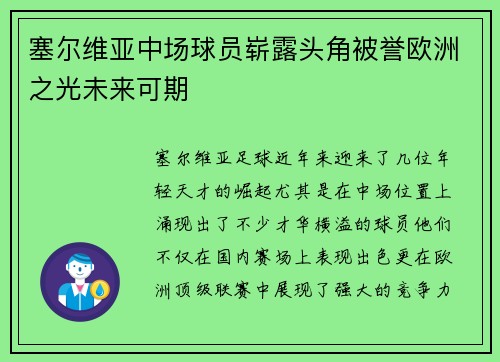 塞尔维亚中场球员崭露头角被誉欧洲之光未来可期
