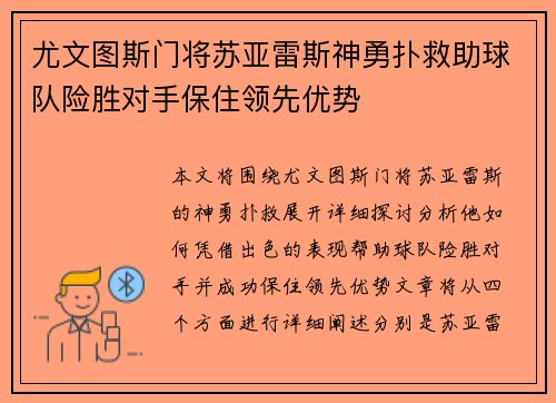 尤文图斯门将苏亚雷斯神勇扑救助球队险胜对手保住领先优势