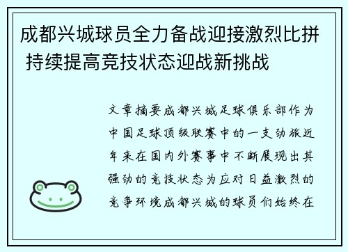 成都兴城球员全力备战迎接激烈比拼 持续提高竞技状态迎战新挑战