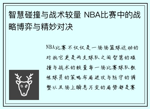 智慧碰撞与战术较量 NBA比赛中的战略博弈与精妙对决
