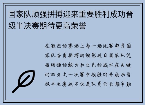国家队顽强拼搏迎来重要胜利成功晋级半决赛期待更高荣誉