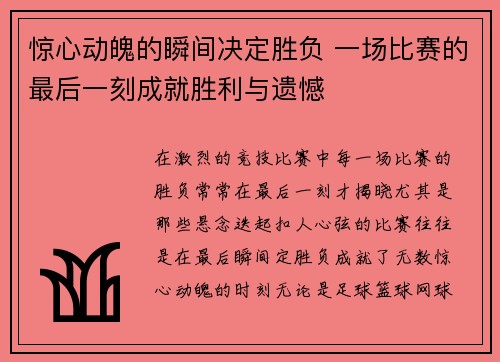 惊心动魄的瞬间决定胜负 一场比赛的最后一刻成就胜利与遗憾