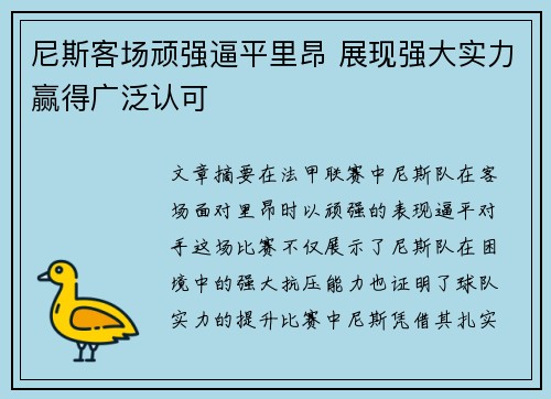 尼斯客场顽强逼平里昂 展现强大实力赢得广泛认可