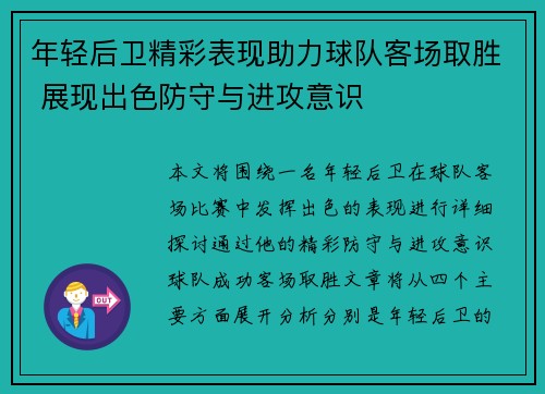 年轻后卫精彩表现助力球队客场取胜 展现出色防守与进攻意识