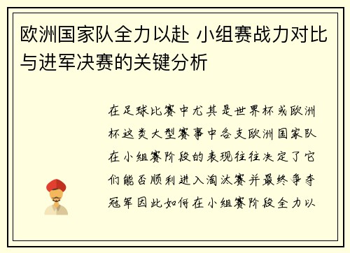 欧洲国家队全力以赴 小组赛战力对比与进军决赛的关键分析