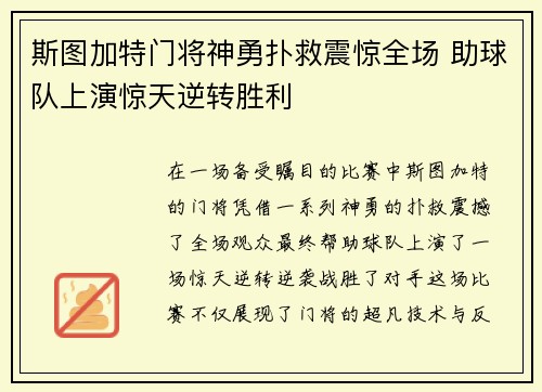 斯图加特门将神勇扑救震惊全场 助球队上演惊天逆转胜利