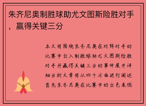 朱齐尼奥制胜球助尤文图斯险胜对手，赢得关键三分