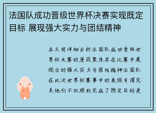 法国队成功晋级世界杯决赛实现既定目标 展现强大实力与团结精神