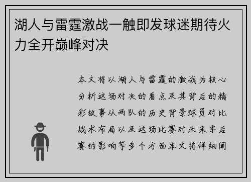 湖人与雷霆激战一触即发球迷期待火力全开巅峰对决