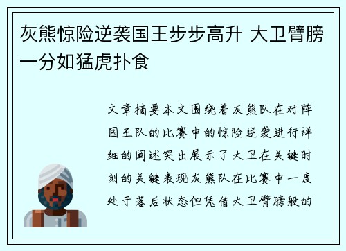 灰熊惊险逆袭国王步步高升 大卫臂膀一分如猛虎扑食