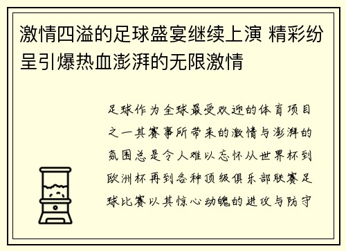 激情四溢的足球盛宴继续上演 精彩纷呈引爆热血澎湃的无限激情