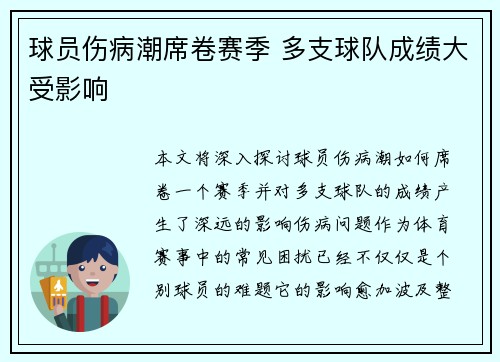 球员伤病潮席卷赛季 多支球队成绩大受影响