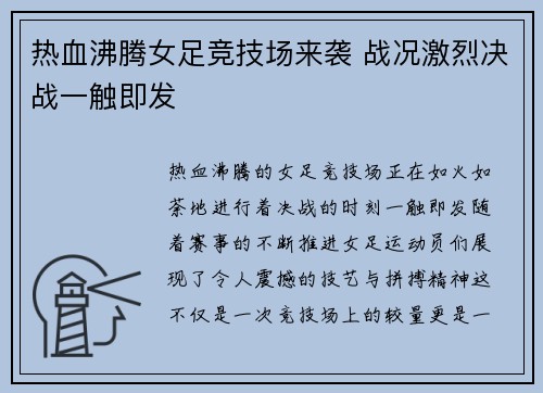 热血沸腾女足竞技场来袭 战况激烈决战一触即发