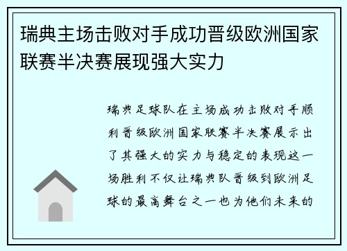 瑞典主场击败对手成功晋级欧洲国家联赛半决赛展现强大实力