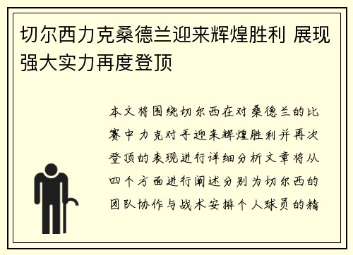 切尔西力克桑德兰迎来辉煌胜利 展现强大实力再度登顶