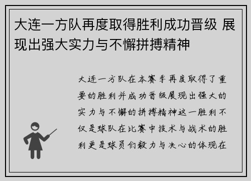 大连一方队再度取得胜利成功晋级 展现出强大实力与不懈拼搏精神