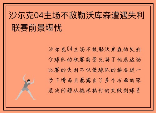 沙尔克04主场不敌勒沃库森遭遇失利 联赛前景堪忧