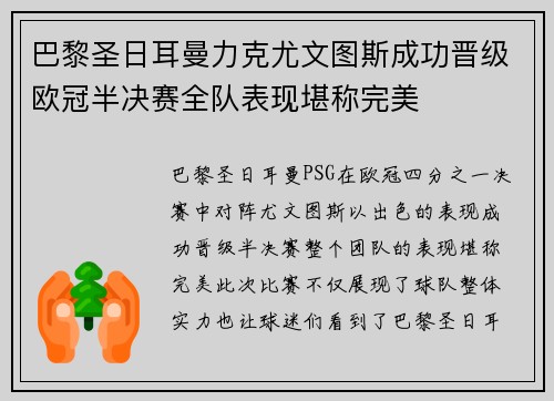 巴黎圣日耳曼力克尤文图斯成功晋级欧冠半决赛全队表现堪称完美