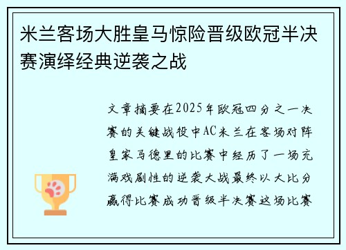 米兰客场大胜皇马惊险晋级欧冠半决赛演绎经典逆袭之战