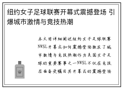 纽约女子足球联赛开幕式震撼登场 引爆城市激情与竞技热潮