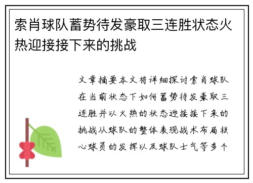 索肖球队蓄势待发豪取三连胜状态火热迎接接下来的挑战