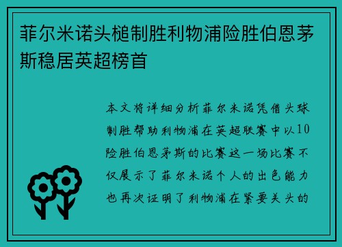 菲尔米诺头槌制胜利物浦险胜伯恩茅斯稳居英超榜首