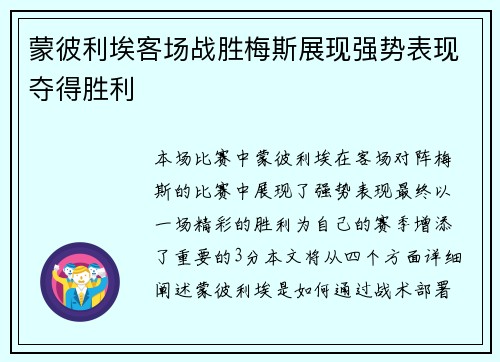 蒙彼利埃客场战胜梅斯展现强势表现夺得胜利
