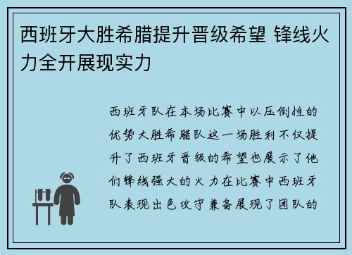 西班牙大胜希腊提升晋级希望 锋线火力全开展现实力