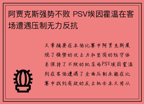 阿贾克斯强势不败 PSV埃因霍温在客场遭遇压制无力反抗