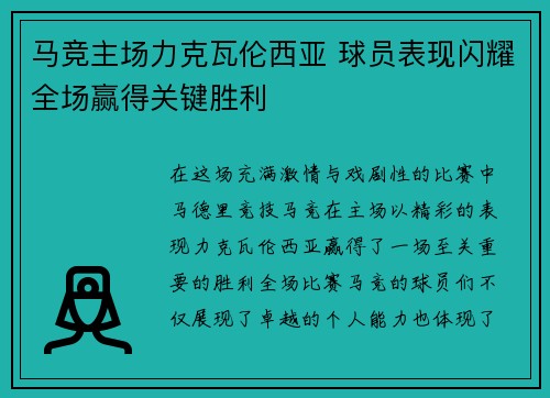 马竞主场力克瓦伦西亚 球员表现闪耀全场赢得关键胜利